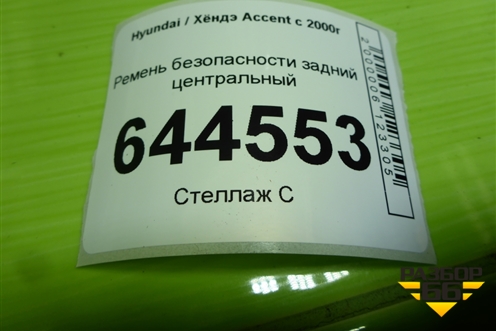 Ремень безопасности задний центральный для Hyundai Aсcent с 2000г
