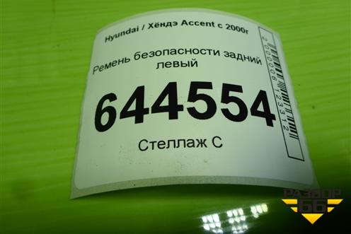 Ремень безопасности задний левый для Hyundai Aсcent с 2000г