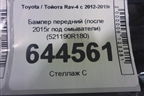 Бампер передний (после 2015г под омыватели) (521190R180) для Toyota Rav-4 с 2012-2019г