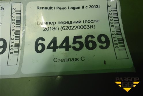Бампер передний (после 2018г) (620220063R) для Renault Logan II с 2012г