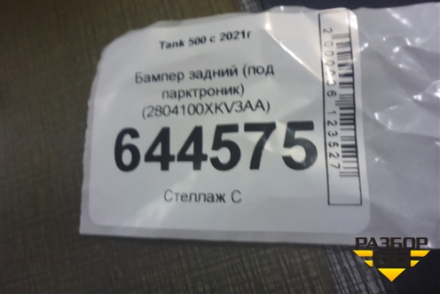 Бампер задний (под парктроник) (2804100XKV3AA) для Tank 500 с 2022-2025г