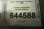 Бампер передний (602002496AA) для Chery Tiggo 7 Pro Max с 2022г