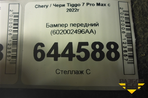 Бампер передний (602002496AA) для Chery Tiggo 7 Pro Max с 2022г