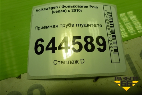 Приёмная труба глушителя для Volkswagen Polo (седан) с 2010г