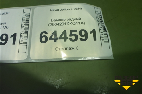 Бампер задний (2804201XKQ11A) для Haval F7 с 2019г