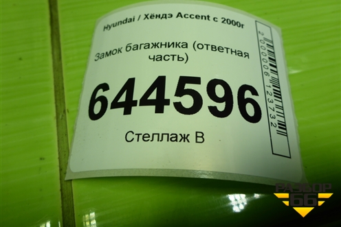 Замок багажника (ответная часть) для Hyundai Aсcent с 2000г