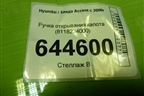 Ручка открывания капота (8118234000) для Hyundai Aсcent с 2000г