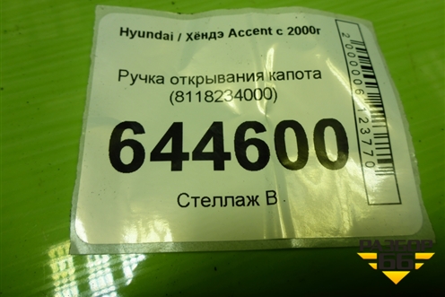 Ручка открывания капота (8118234000) для Hyundai Aсcent с 2000г