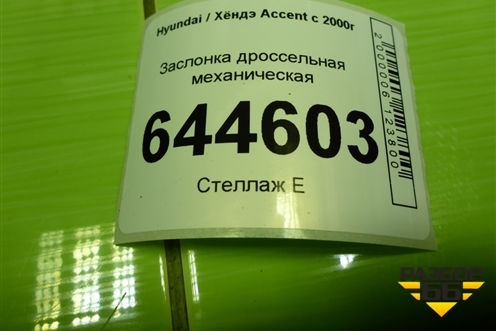 Заслонка дроссельная механическая для Hyundai Aсcent с 2000г