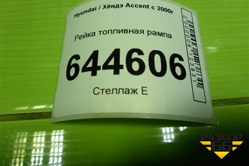 Рейка топливная рампа для Hyundai Aсcent с 2000г