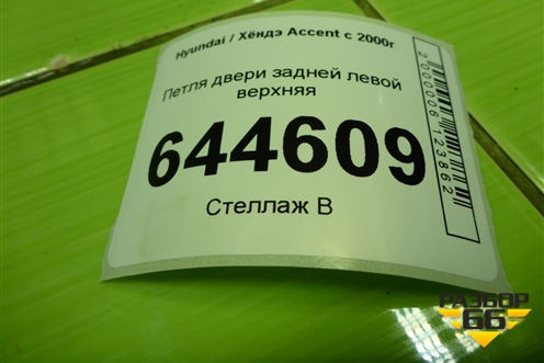 Петля двери задней левой верхняя для Hyundai Aсcent с 2000г