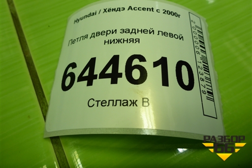 Петля двери задней левой нижняя для Hyundai Aсcent с 2000г