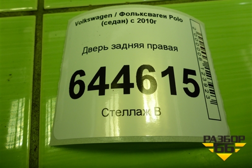 Дверь задняя правая для Volkswagen Polo (седан) с 2010г
