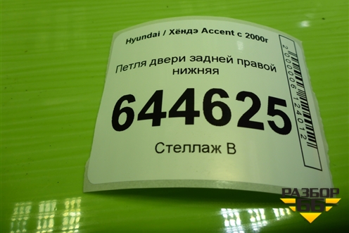 Петля двери задней правой нижняя для Hyundai Aсcent с 2000г