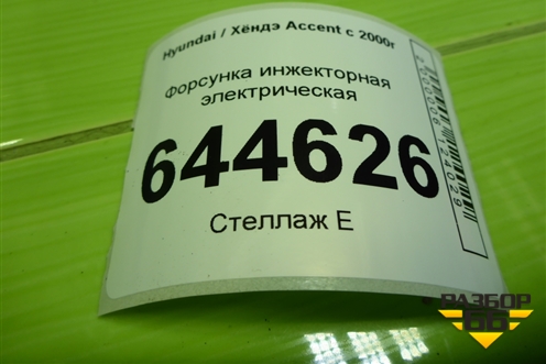 Форсунка инжекторная электрическая (3531022600) для Hyundai Aсcent с 2000г