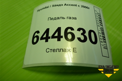 Педаль газа для Hyundai Aсcent с 2000г