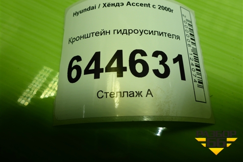 Кронштейн гидроусилителя для Hyundai Aсcent с 2000г