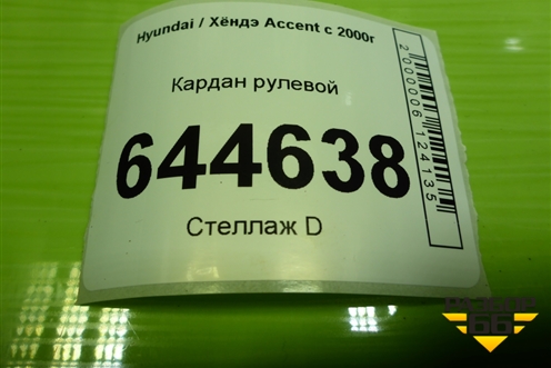 Кардан рулевой для Hyundai Aсcent с 2000г