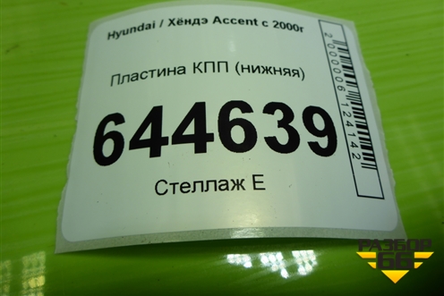 Пластина КПП (нижняя) для Hyundai Aсcent с 2000г