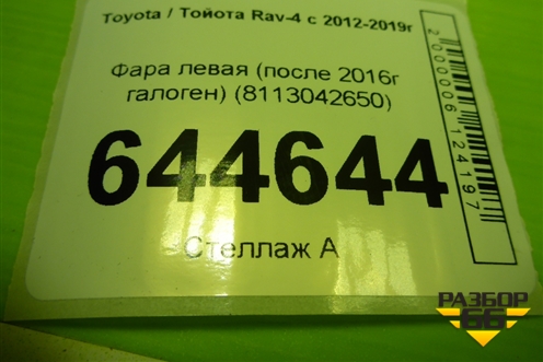 Фара левая (после 2016г галоген) (8113042650) для Toyota Rav-4 с 2012-2019г