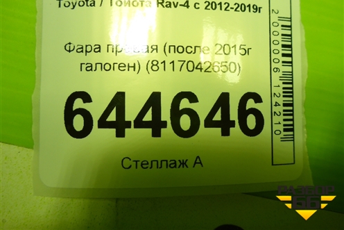 Фара правая (после 2015г галоген) (8117042650) для Toyota Rav-4 с 2012-2019г