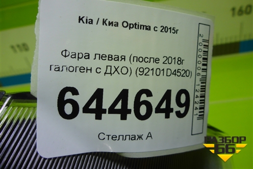 Фара левая (после 2018г галоген с ДХО) (92101D4520) для Kia Optima с 2015г