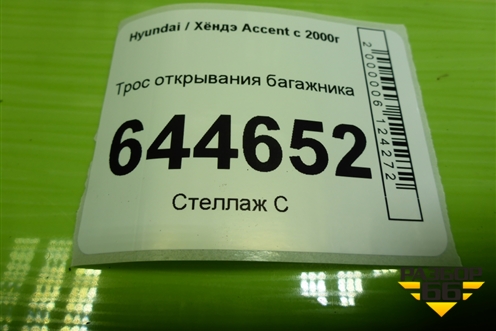 Трос открывания багажника для Hyundai Aсcent с 2000г