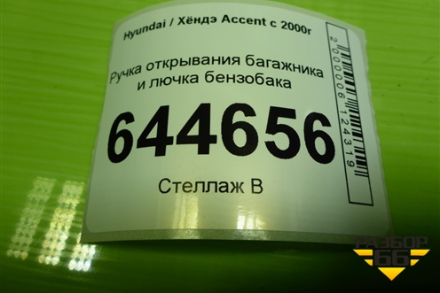 Ручка открывания багажника и лючка бензобака для Hyundai Aсcent с 2000г