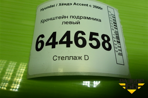 Кронштейн подрамника левый для Hyundai Aсcent с 2000г