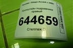 Кронштейн подрамника правый для Hyundai Aсcent с 2000г