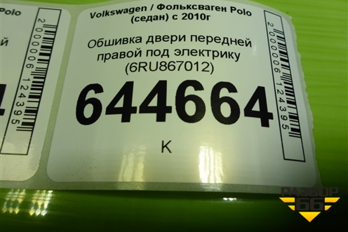 Обшивка двери передней правой под электрику (6RU867012) для Volkswagen Polo (седан) с 2010г