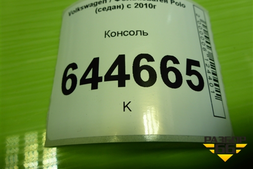 Консоль (6RU863241) для Volkswagen Polo (седан) с 2010г