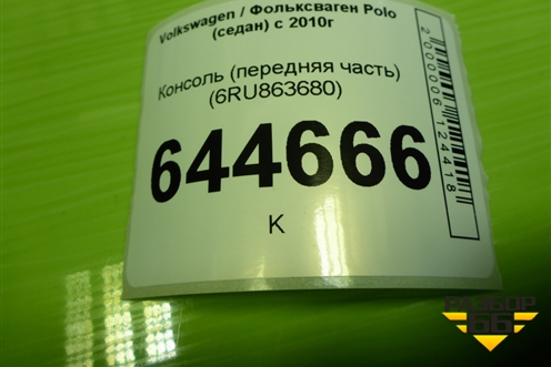 Консоль (передняя часть) (6RU863680) для Volkswagen Polo (седан) с 2010г