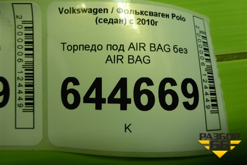 Торпедо под AIR BAG без AIR BAG (6RU857003) для Volkswagen Polo (седан) с 2010г