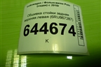 Обшивка стойки задняя верхняя левая (6RU867287) для Volkswagen Polo (седан) с 2010г
