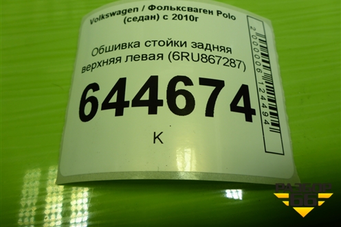 Обшивка стойки задняя верхняя левая (6RU867287) для Volkswagen Polo (седан) с 2010г