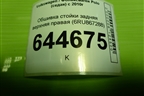 Обшивка стойки задняя верхняя правая (6RU867288) для Volkswagen Polo (седан) с 2010г