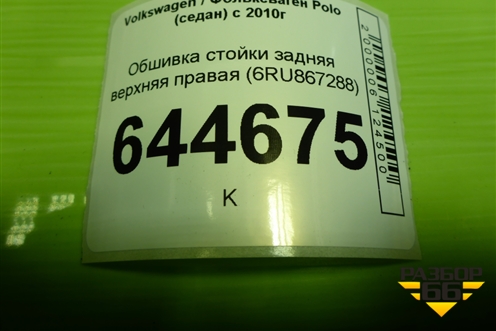 Обшивка стойки задняя верхняя правая (6RU867288) для Volkswagen Polo (седан) с 2010г