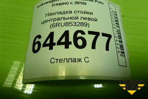 Накладка стойки центральной левой (6RU853289) для Volkswagen Polo (седан) с 2010г