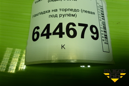 Накладка на торпедо (левая под рулём) (6RU857003) для Volkswagen Polo (седан) с 2010г