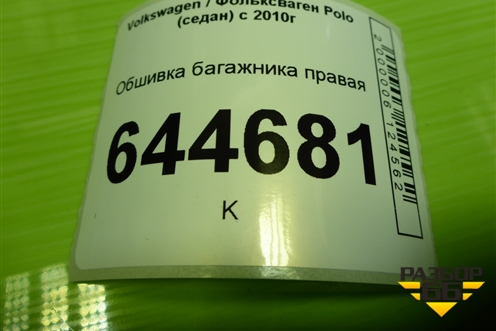 Обшивка багажника правая для Volkswagen Polo (седан) с 2010г