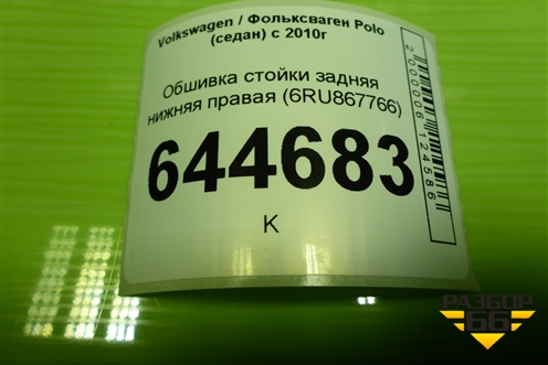 Обшивка стойки задняя нижняя правая (6RU867766) для Volkswagen Polo (седан) с 2010г