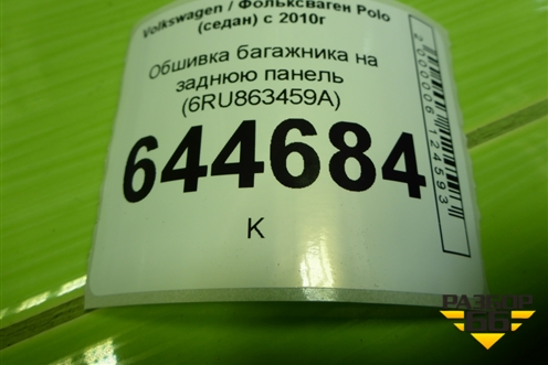 Обшивка багажника на заднюю панель (6RU863459A) для Volkswagen Polo (седан) с 2010г
