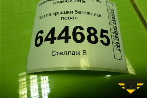 Петля крышки багажника левая для Volkswagen Polo (седан) с 2010г