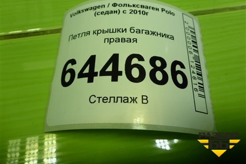 Петля крышки багажника правая для Volkswagen Polo (седан) с 2010г