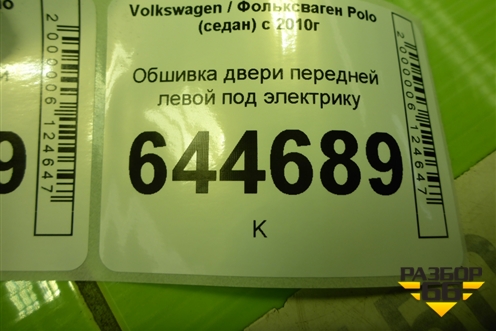 Обшивка двери передней левой под электрику (6RU867011E) для Volkswagen Polo (седан) с 2010г