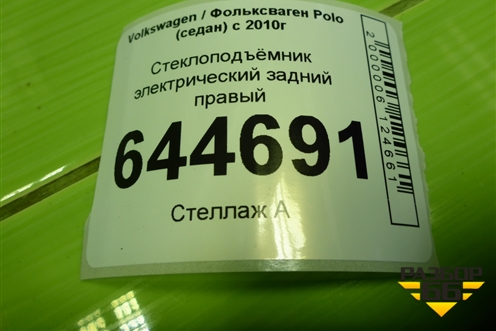Стеклоподъёмник электрический задний правый (6RU839462E) для Volkswagen Polo (седан) с 2010г