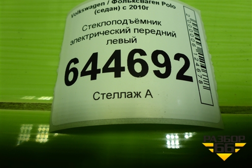 Стеклоподъёмник электрический передний левый (6RU837461G) для Volkswagen Polo (седан) с 2010г