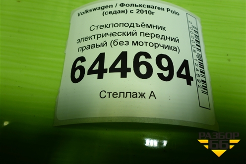Стеклоподъёмник электрический передний правый (без моторчика) (6RU837462G) для Volkswagen Polo (седан) с 2010г