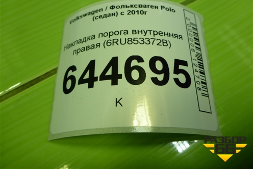 Накладка порога внутренняя правая (6RU853372B) для Volkswagen Polo (седан) с 2010г